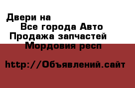 Двери на Toyota Corolla 120 - Все города Авто » Продажа запчастей   . Мордовия респ.